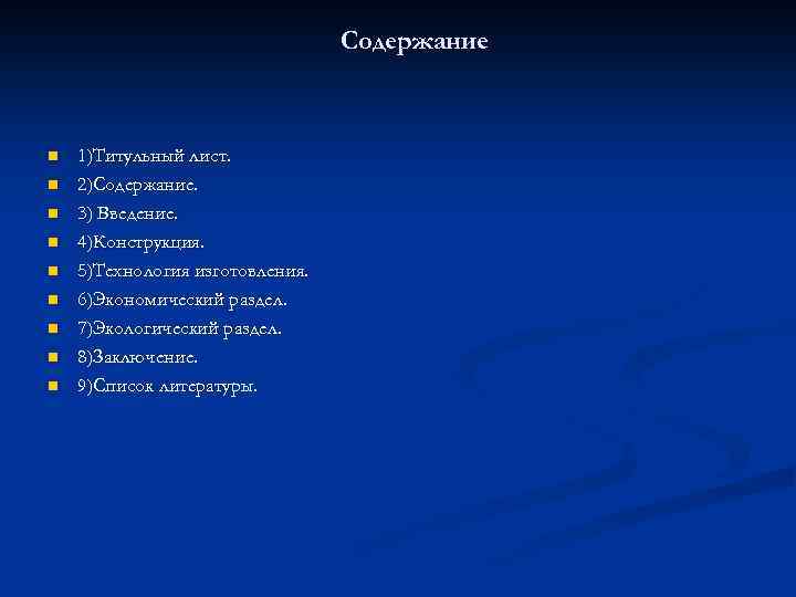 Содержание n n n n n 1)Титульный лист. 2)Содержание. 3) Введение. 4)Конструкция. 5)Технология изготовления.