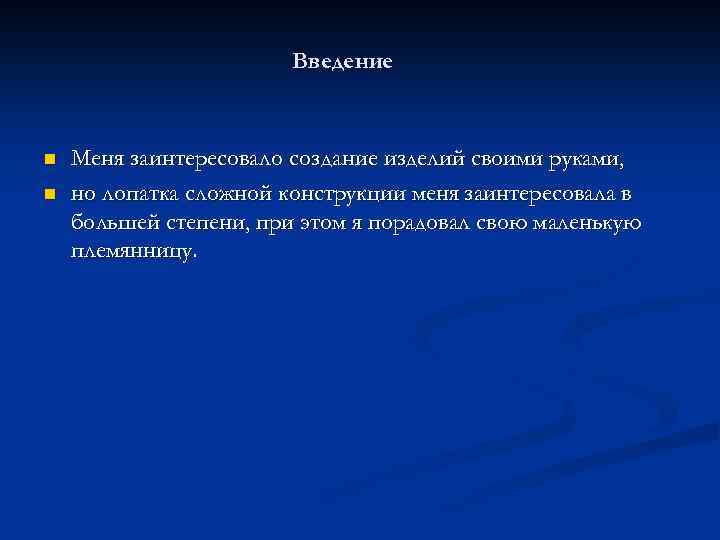 Введение n n Меня заинтересовало создание изделий своими руками, но лопатка сложной конструкции меня