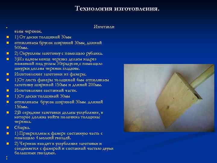 Технология изготовления. n n n n Изготавли ваем черенок. 1) От доски толщиной 30