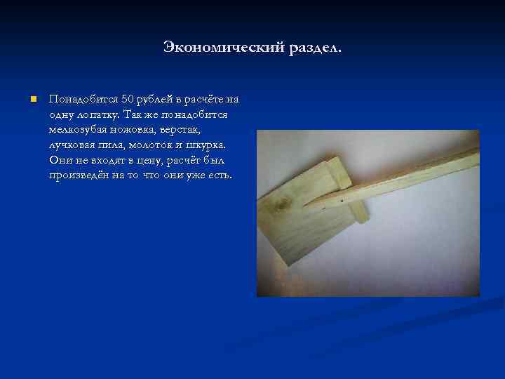 Экономический раздел. n Понадобится 50 рублей в расчёте на одну лопатку. Так же понадобится