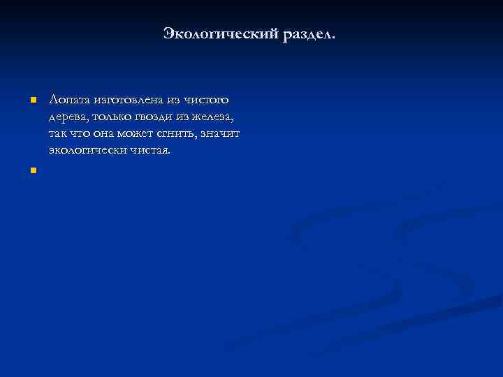 Экологический раздел. n n Лопата изготовлена из чистого дерева, только гвозди из железа, так