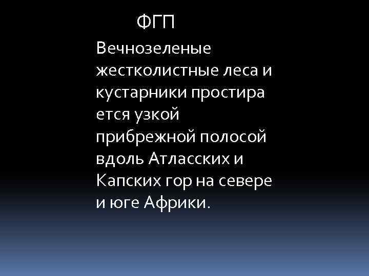  ФГП Вечнозеленые жестколистные леса и кустарники простира ется узкой прибрежной полосой вдоль Атласских
