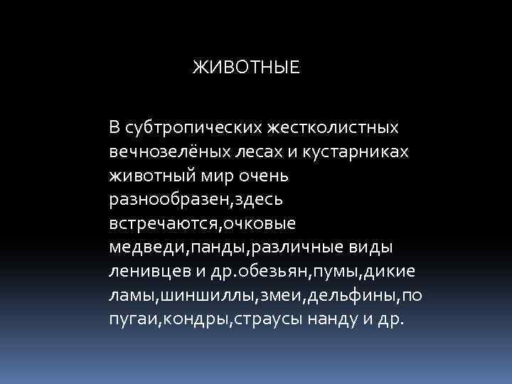  ЖИВОТНЫЕ В субтропических жестколистных вечнозелёных лесах и кустарниках животный мир очень разнообразен, здесь