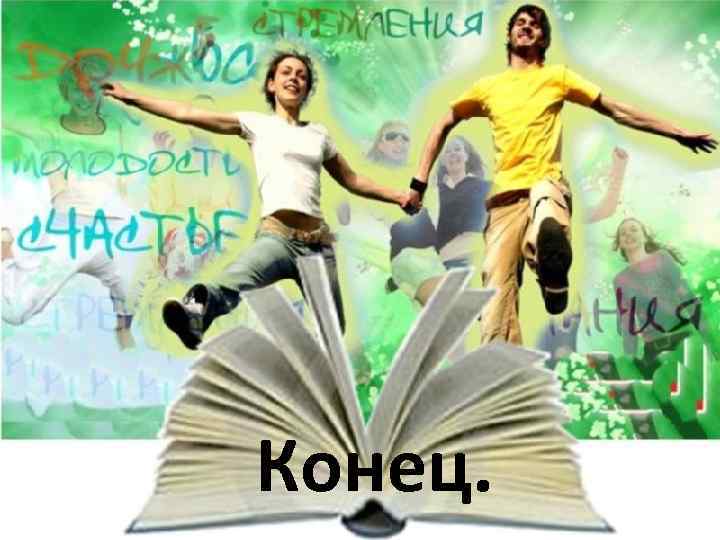 Конец. 