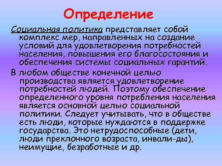 Определение Социальная политика представляет собой комплекс мер, направленных на создание условий для удовлетворения потребностей