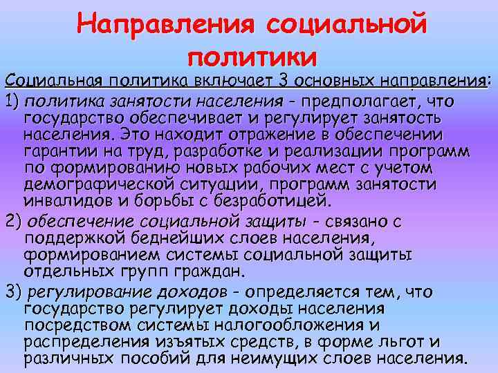 Направления социальной политики Социальная политика включает 3 основных направления : 1) политика занятости населения