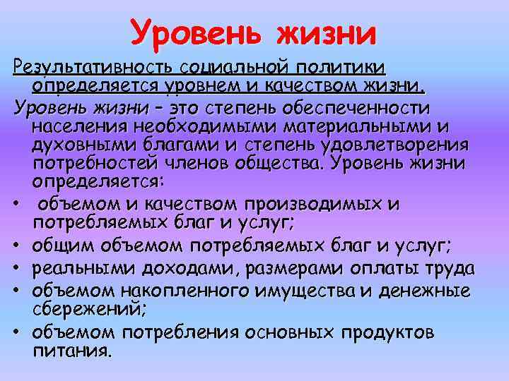 Уровень жизни Результативность социальной политики определяется уровнем и качеством жизни. Уровень жизни – это