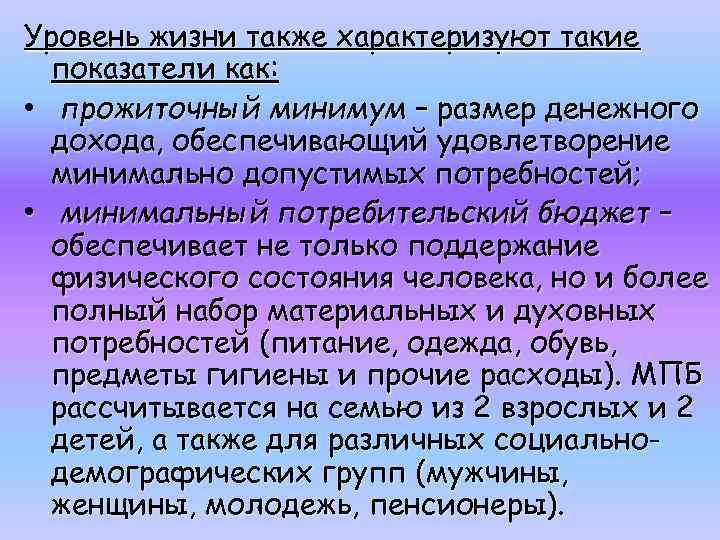 Уровень жизни также характеризуют такие показатели как: • прожиточный минимум – размер денежного дохода,