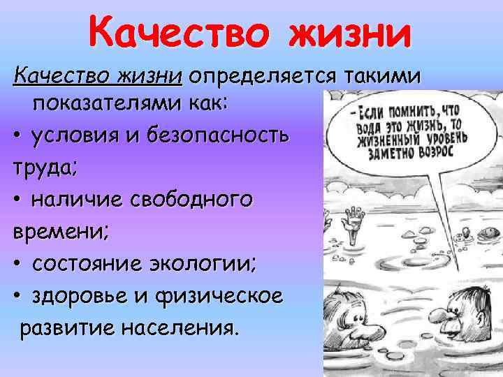 Качество жизни определяется такими показателями как: • условия и безопасность труда; • наличие свободного