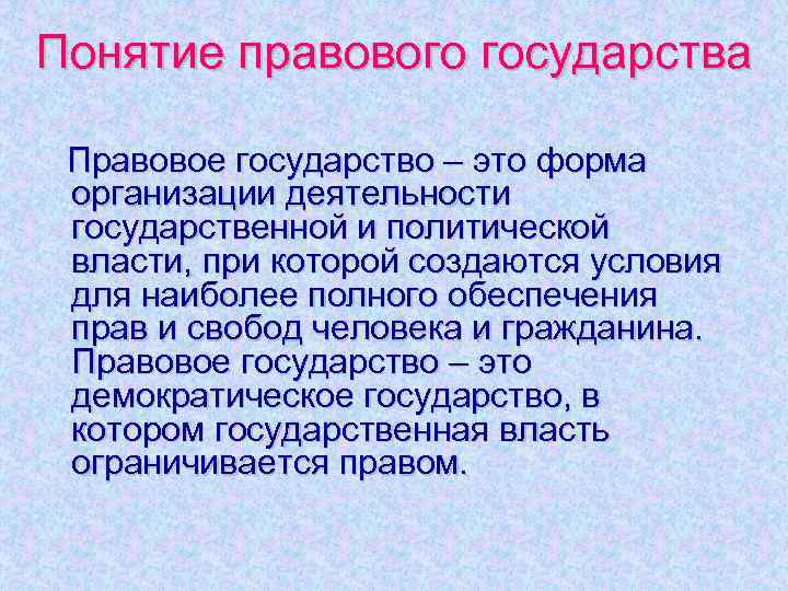 Понятие правового государства Правовое государство – это форма организации деятельности государственной и политической власти,