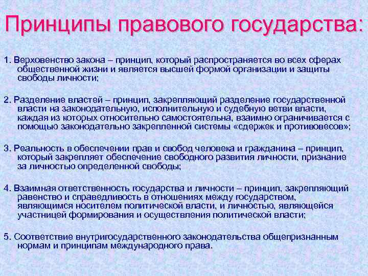 Верховенство правового государства. Принцип верховенства закона в правовом государстве. Правосудие - принцип правового государства. Принцип правового государства означает. Принципы организации правового государства.