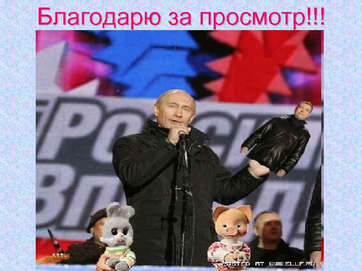 Благодарю за просмотр!!! 