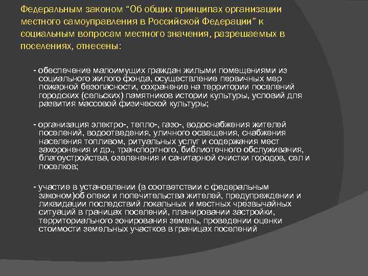 Федеральным законом “Об общих принципах организации местного самоуправления в Российской Федерации” к социальным вопросам