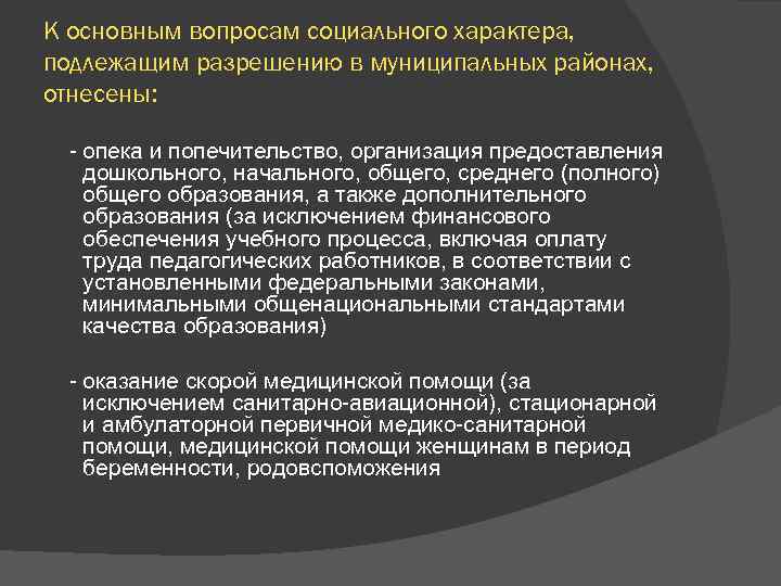 К основным вопросам социального характера, подлежащим разрешению в муниципальных районах, отнесены: - опека и