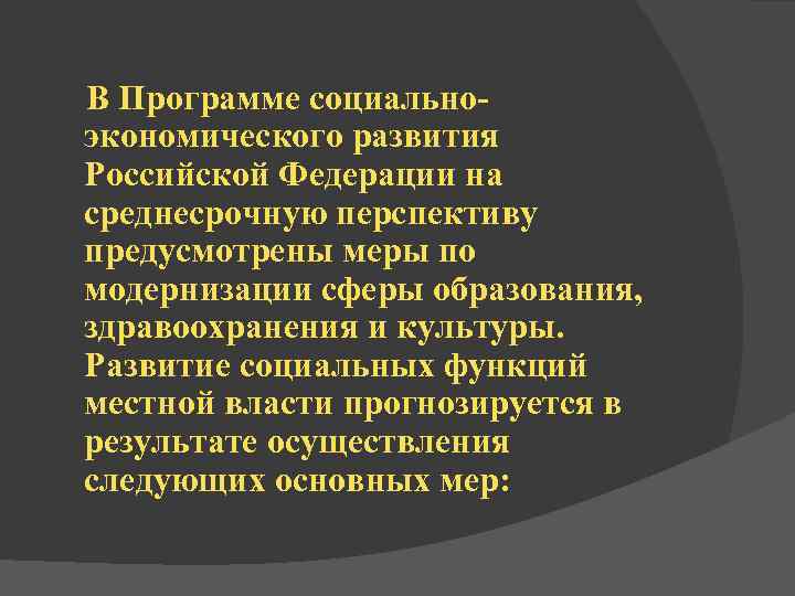 В Программе социальноэкономического развития Российской Федерации на среднесрочную перспективу предусмотрены меры по модернизации сферы