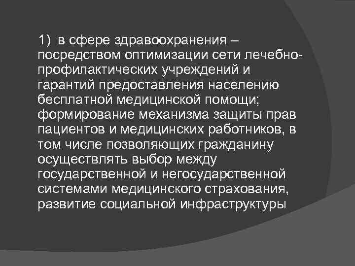  1) в сфере здравоохранения – посредством оптимизации сети лечебнопрофилактических учреждений и гарантий предоставления