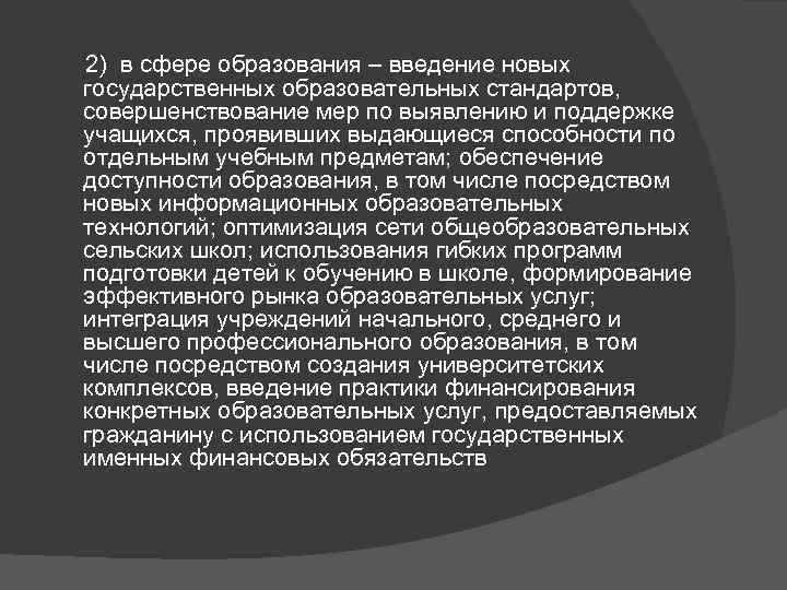  2) в сфере образования – введение новых государственных образовательных стандартов, совершенствование мер по