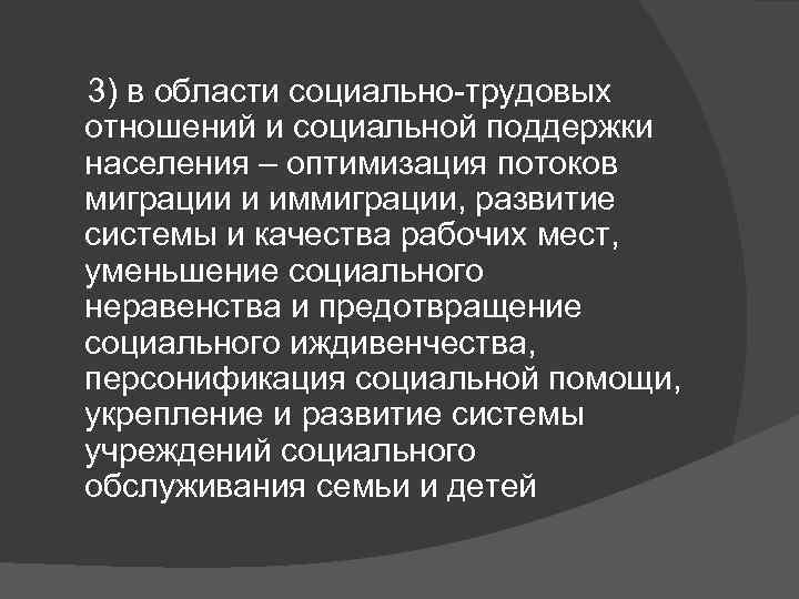  3) в области социально-трудовых отношений и социальной поддержки населения – оптимизация потоков миграции