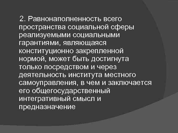  2. Равнонаполненность всего пространства социальной сферы реализуемыми социальными гарантиями, являющаяся конституционно закрепленной нормой,