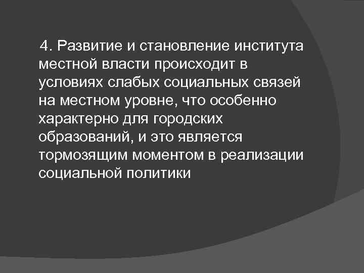  4. Развитие и становление института местной власти происходит в условиях слабых социальных связей