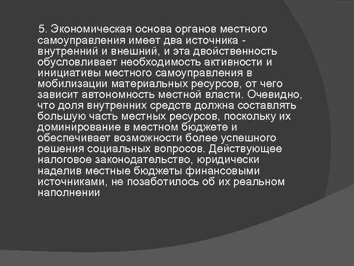  5. Экономическая основа органов местного самоуправления имеет два источника - внутренний и внешний,