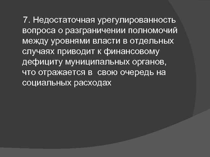  7. Недостаточная урегулированность вопроса о разграничении полномочий между уровнями власти в отдельных случаях