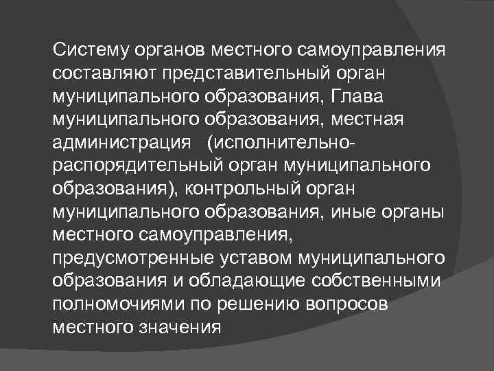  Систему органов местного самоуправления составляют представительный орган муниципального образования, Глава муниципального образования, местная