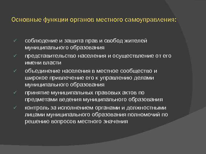 Основные функции органов местного самоуправления: ü ü ü соблюдение и защита прав и свобод