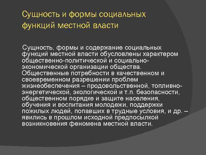 Сущность и формы социальных функций местной власти Сущность, формы и содержание социальных функций местной