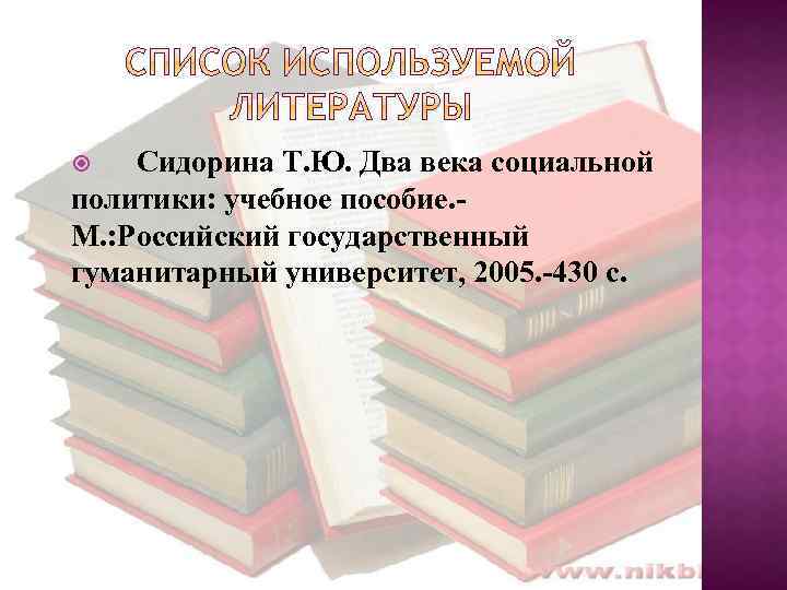 Сидорина Т. Ю. Два века социальной политики: учебное пособие. М. : Российский государственный гуманитарный