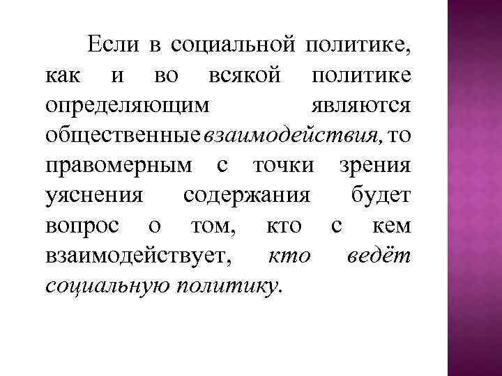 Если в социальной политике, как и во всякой политике определяющим являются общественные взаимодействия, то