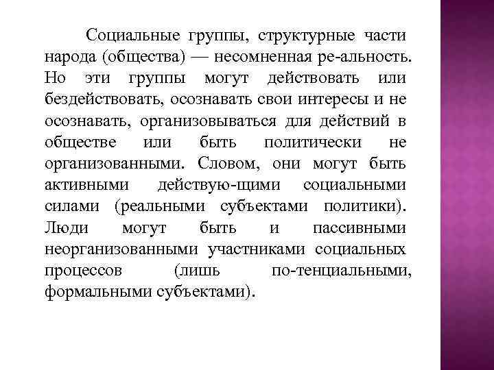 Социальные группы, структурные части народа (общества) — несомненная ре альность. Но эти группы могут