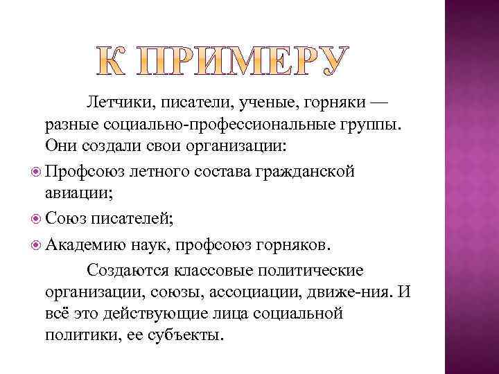 Летчики, писатели, ученые, горняки — разные социально профессиональные группы. Они создали свои организации: Профсоюз