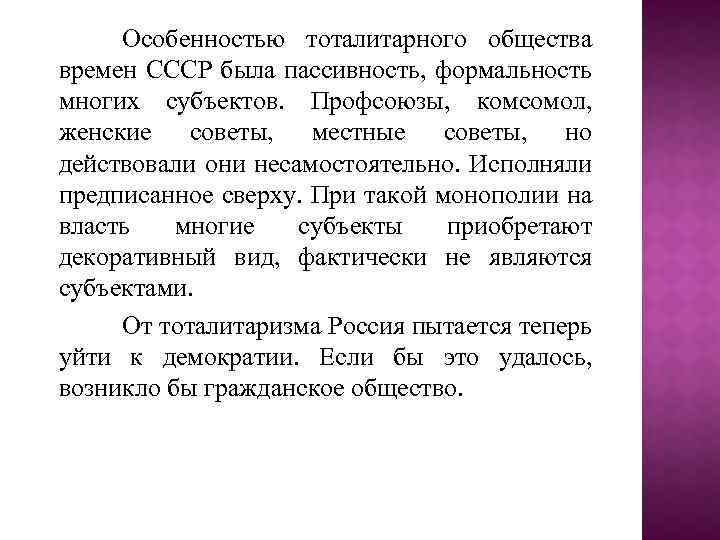 Особенностью тоталитарного общества времен СССР была пассивность, формальность многих субъектов. Профсоюзы, комсомол, женские советы,