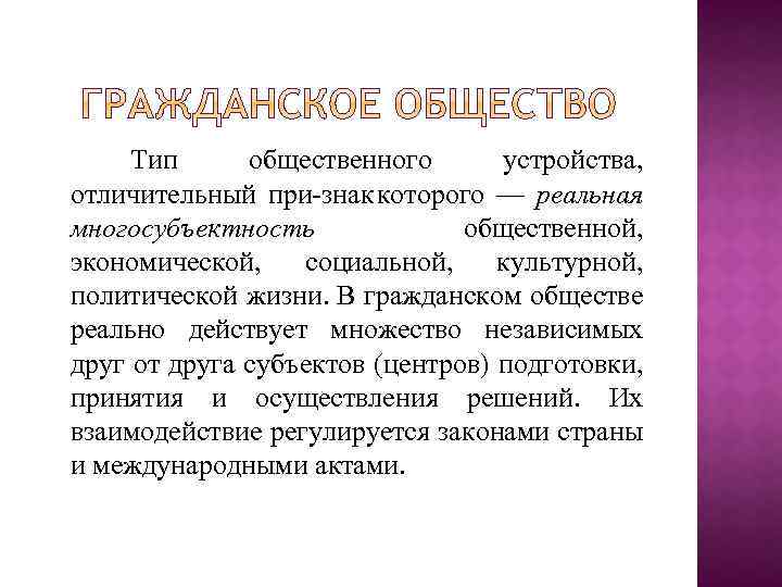 Тип общественного устройства, отличительный при знак которого — реальная многосубъектность общественной, экономической, социальной, культурной,