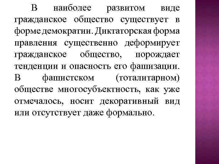 В наиболее развитом виде гражданское общество существует в форме демократии. Диктаторская форма правления существенно