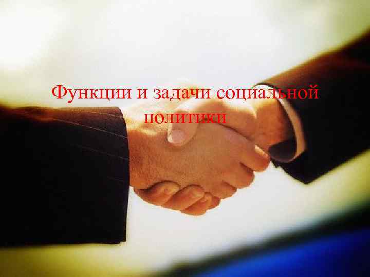 Функции и задачи социальной политики 