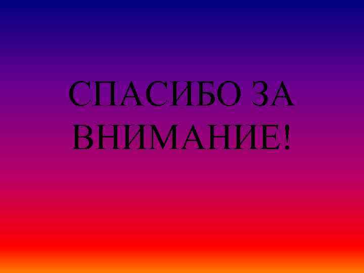 СПАСИБО ЗА ВНИМАНИЕ! 