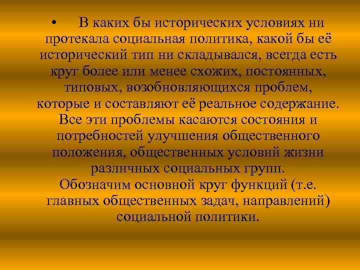  • В каких бы исторических условиях ни протекала социальная политика, какой бы её