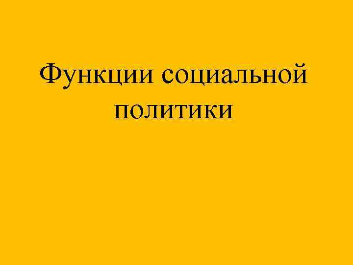 Функции социальной политики 