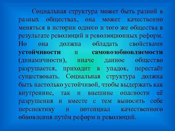 Социальная структура может быть разной в разных обществах, она может качественно меняться в истории