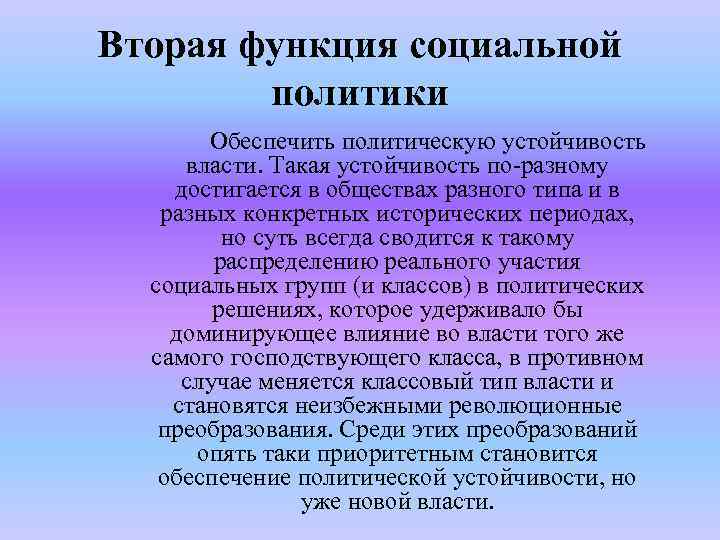 Вторая функция социальной политики Обеспечить политическую устойчивость власти. Такая устойчивость по-разному достигается в обществах