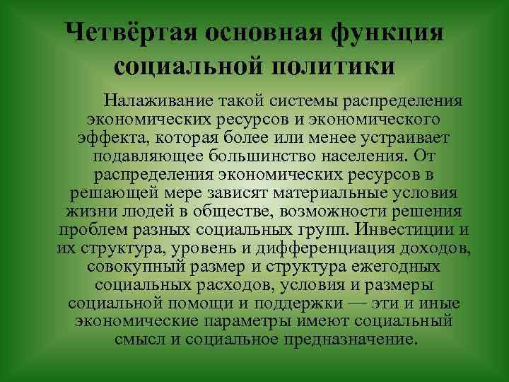 Четвёртая основная функция социальной политики Налаживание такой системы распределения экономических ресурсов и экономического эффекта,