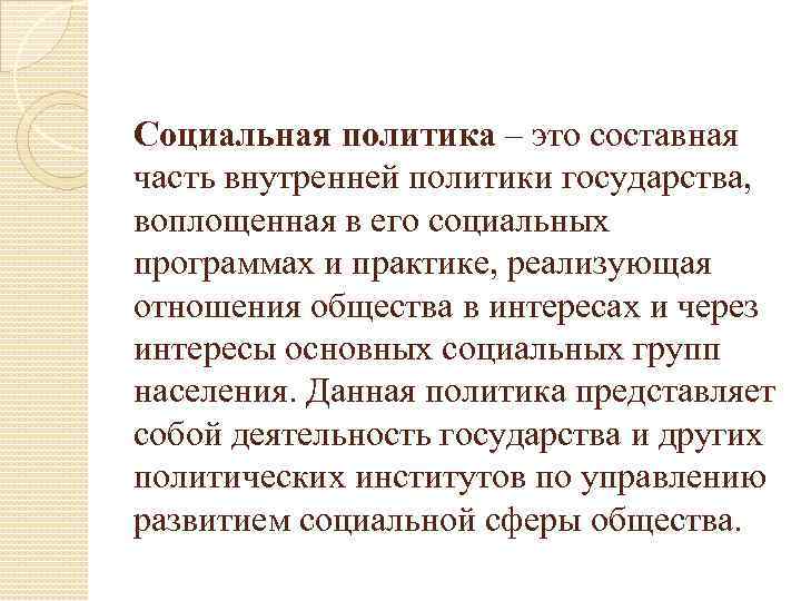 Социальная политика – это составная часть внутренней политики государства, воплощенная в его социальных программах