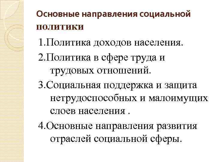 Основные направления социальной политики 1. Политика доходов населения. 2. Политика в сфере труда и