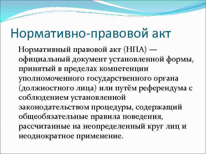 Нормативно-правовой акт Нормативный правовой акт (НПА) — официальный документ установленной формы, принятый в пределах