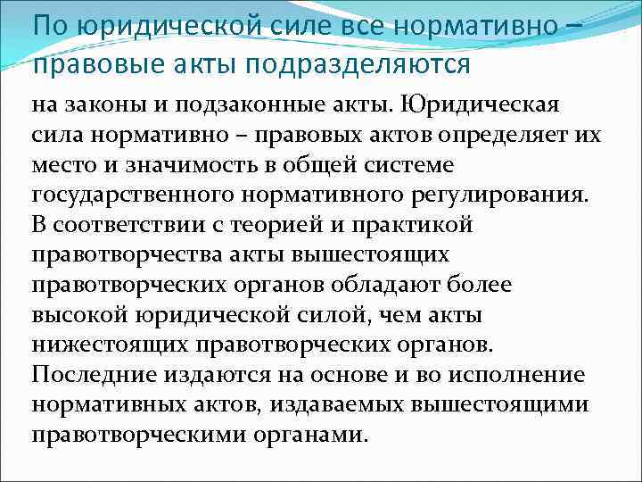 По юридической силе все нормативно – правовые акты подразделяются на законы и подзаконные акты.