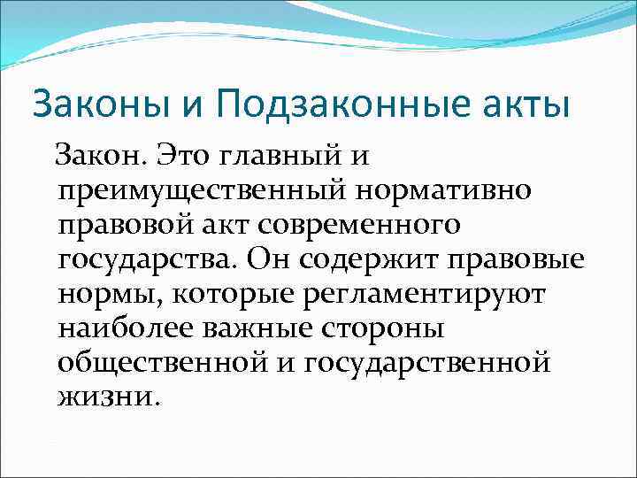 Законы и Подзаконные акты Закон. Это главный и преимущественный нормативно правовой акт современного государства.