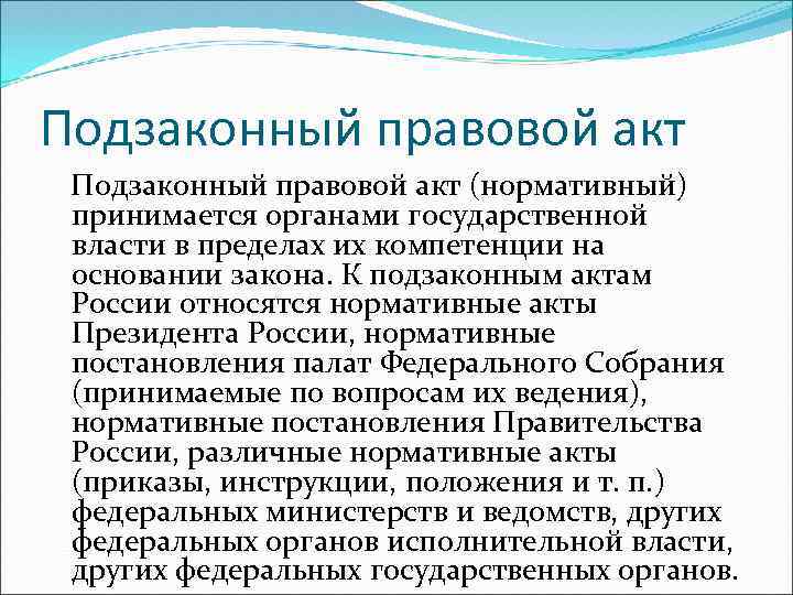 Подзаконный правовой акт (нормативный) принимается органами государственной власти в пределах их компетенции на основании