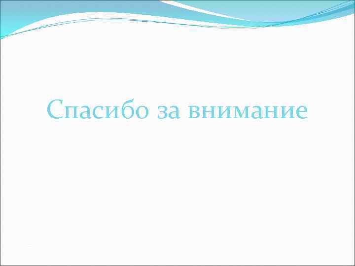Спасибо за внимание 